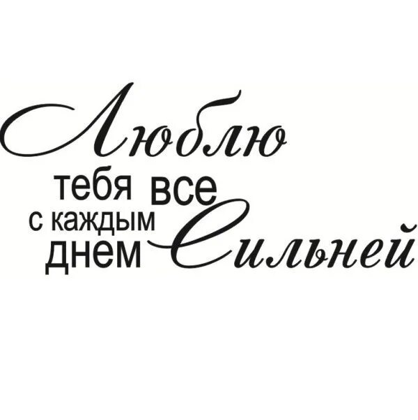 3 дня на все сильнее всех. Надпись любимому. Красивые фразы любимому. Фраза я тебя люблю. Красивые надписи для любимых.