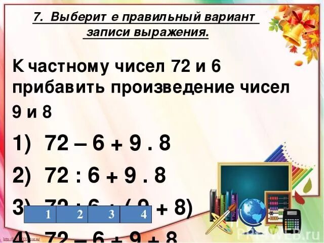 Произведение 7 и 10. К частному чисел. К частному чисел прибавить. К частному чисел 4 и 2 прибавить 8. Произаедениемчисел 6 и 9.