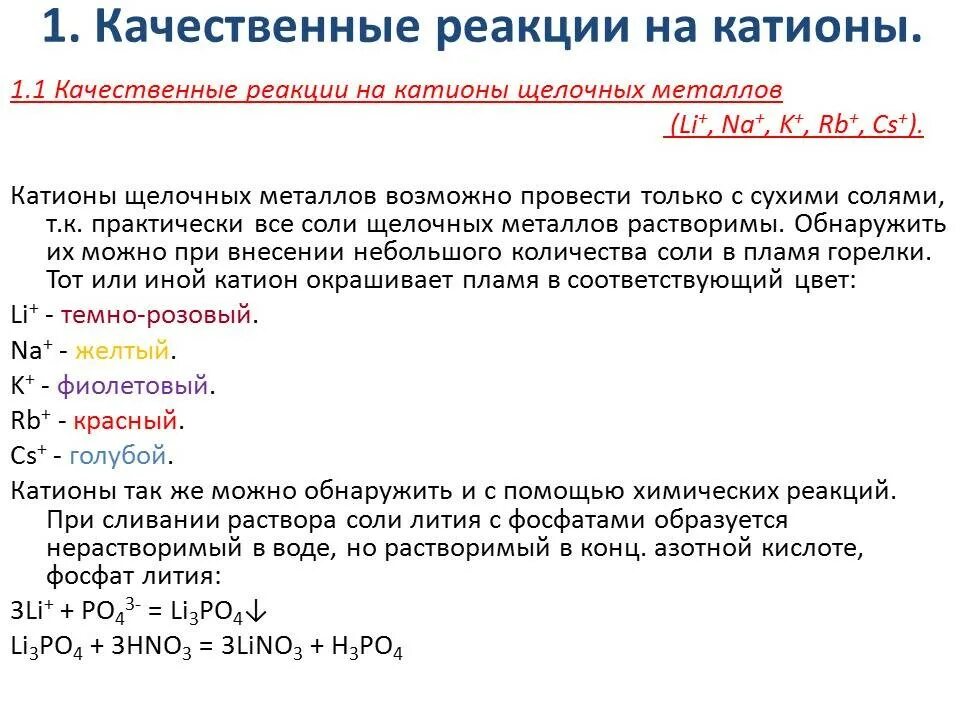 Качественная реакция на литий. Качественные реакции на катион лития. Качественные реакции на ионы щелочных металлов. Качественные реакции на катионы щелочных металлов. Качественные реакции в неорганической