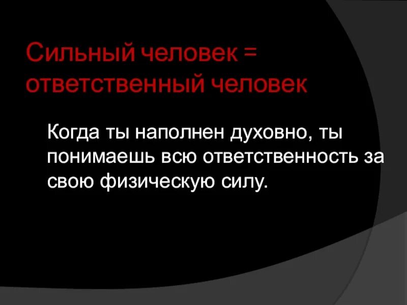 Чем больше сила тем больше ответственность. Чем больше сила тем больше и ответственность. Чем выше сила тем больше ответственность. Больше силы больше ответственности. Сильный ответственный человек.