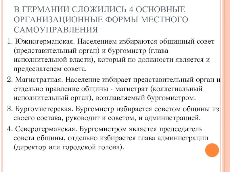 Власть МСУ Германия. БУРГОМИСТЕРСКАЯ форма МСУ. Представительные советы в Германии. Костелин МСУ-1. Представительные формы местного самоуправления