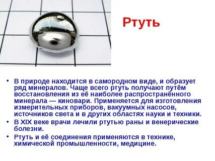 Ртуть 60