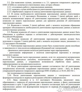Уничтожить персональные данные