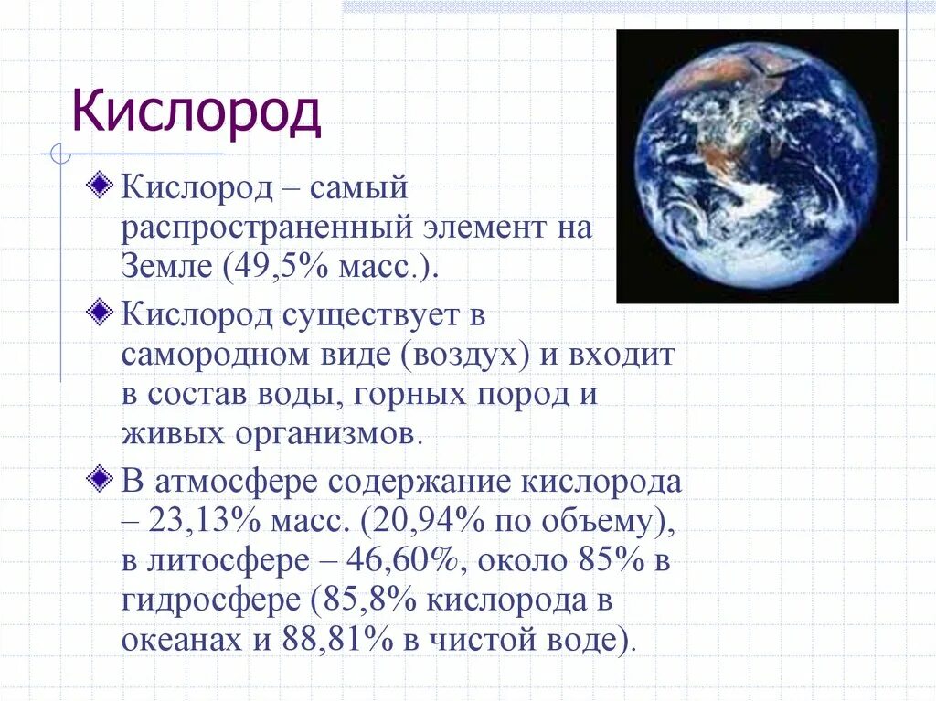 Кислород 5 качеств. Кислород самый распространённый элемент в. Сообщение о кислороде. Кислород самый распространенный элемент. Кислород самый распространенный элемент на земле.