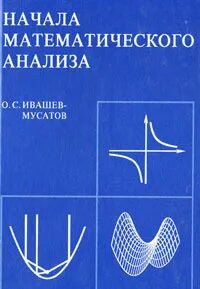Ивашев-Мусатов начала математического анализа. Учебник по математическому анализу для вузов. Начало математического анализа книга. Начала мат анализа Ивашев.