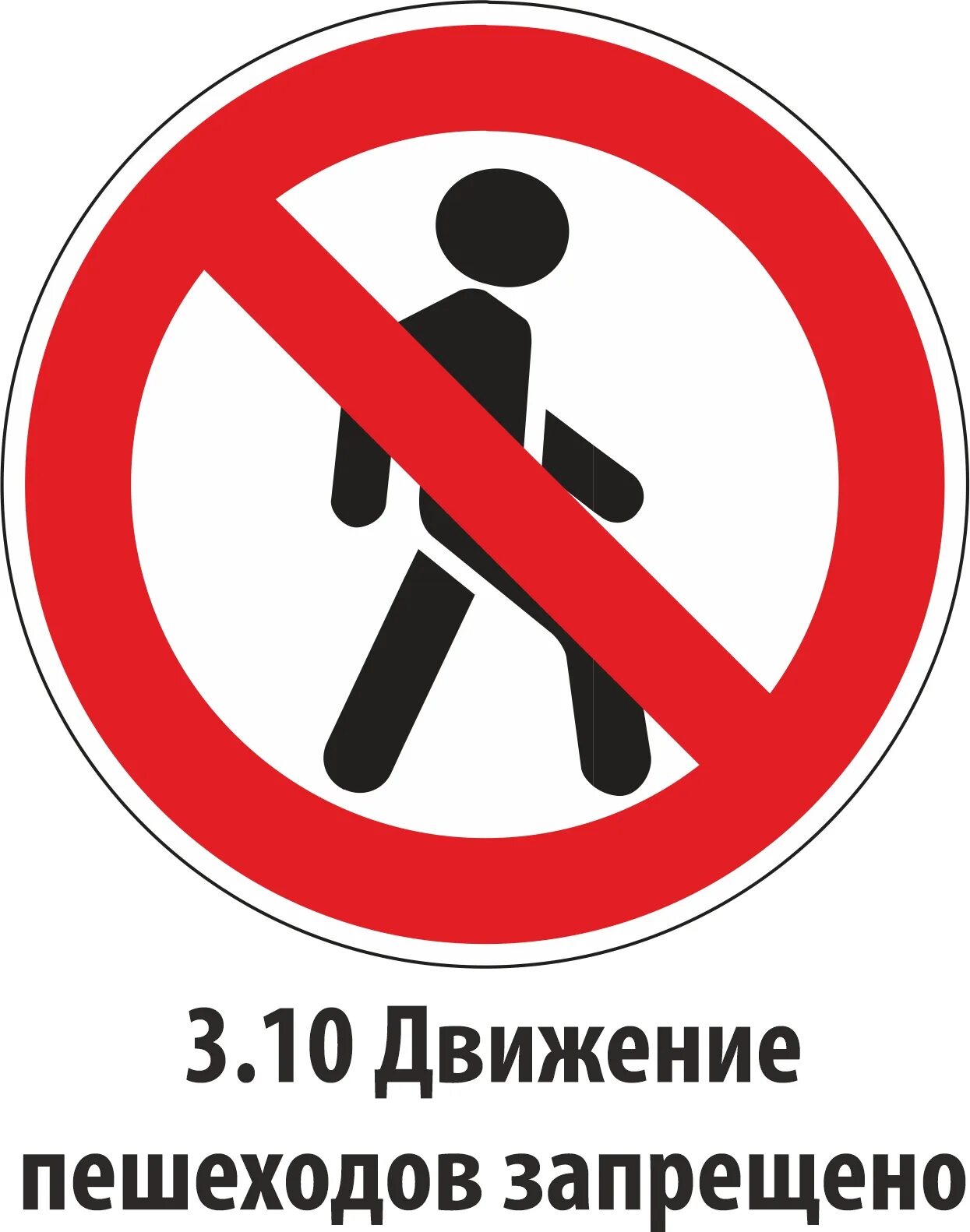 Запрет 3. Знак движение пешеходов запрещено. Запрещающие знаки для пешеходов. Дорожный знак проход запрещен. Знаки дорожного движения нет прохода.