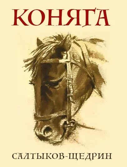 Коняга. Салтыков Щедрин сказка Коняга. Иллюстрации к сказке Коняга. Щедрин коняга краткое