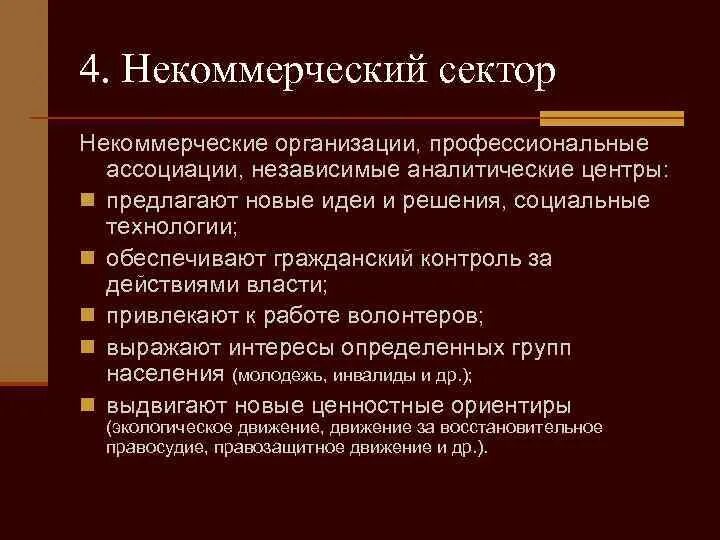 Сектор некоммерческих организаций