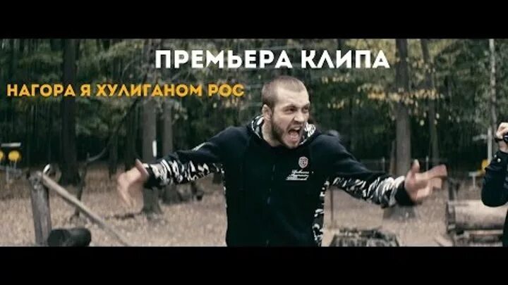 Ой мама пьяный литвиненко. Ой мама я хулиган. Хулиганы тоже умеют любить. Стольный град хулиганом. Клип нагора.