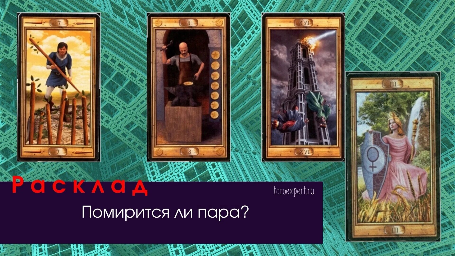 Гадать помиримся. Примирение таро. расклады таро. расклад на примирение. расклад помиримся ли мы таро.