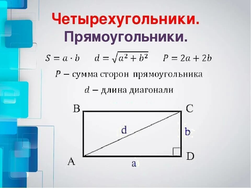 Длины 2 сторон прямоугольника. Как найти длину диагонали прямоугольника. Найти длину диагонали прямоугольника формула. Формула нахождения диагонали прямоугольника. Как найти диагональ стороны.