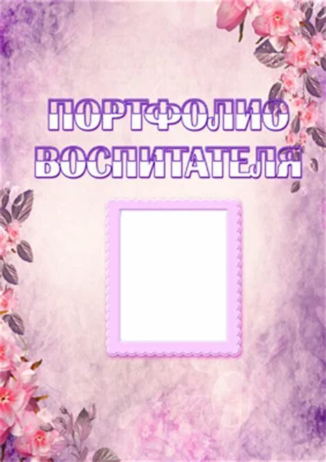 Портфолио воспитателя. Портофолиомвоспитателя. Портфолио воспитателя детского сада. Рамка для портфолио. Портфолио воспитателя готовое по фгос