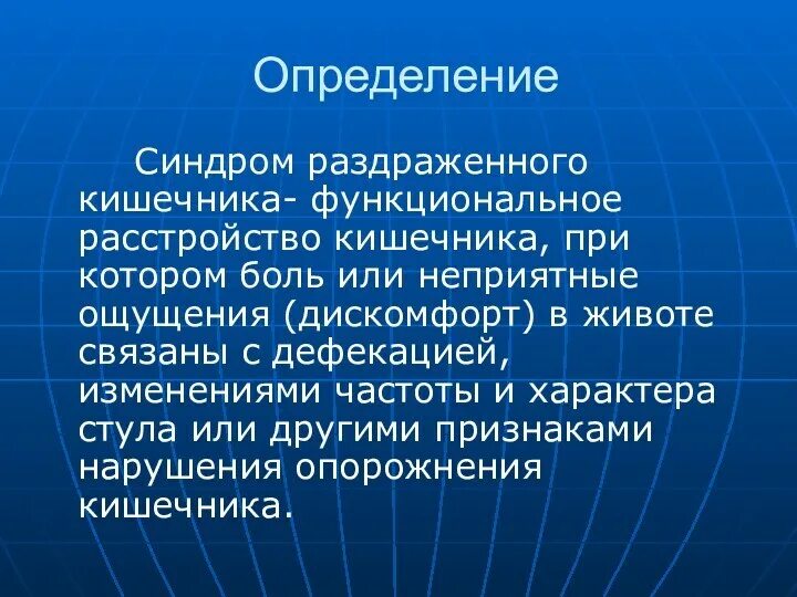 Может ли быть синдром раздраженного кишечника. Синдром раздроденногокишечника. синдром раздраженного кишечника функциональные нарушения. синдром раздраженного кишечника синдромы. синдром раздраженного кишечника определение.