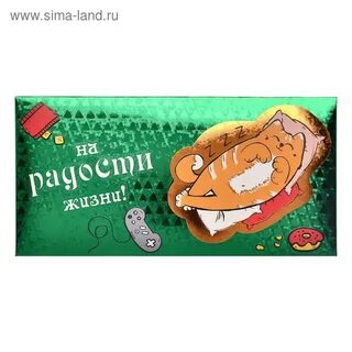 Конверт с днем рождения прикольные