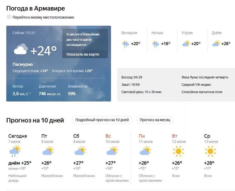 Погода в Армавире. Погода на сегодня. Погода на завтра. Погода в Армавире на сегодня. Гисметео армавир краснодарский край на 10