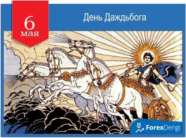 6 мая день в истории. День Даждьбога 6 мая. Славянский праздник «день Даждьбога». 6 Мая день Даждьбога — Овсень большой. Славянский праздник Даждьбога 6 мая.