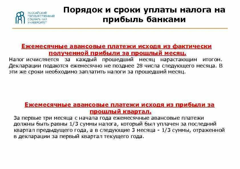 Банк нк рф. Порядок уплаты налога на прибыль. Порядок и сроки уплаты налога это. Порядок и сроки уплаты налога на прибыль. Налог на прибыль порядок и сроки уплаты налога.