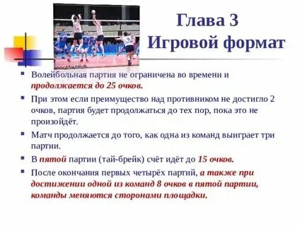 Счет первой партии в волейболе