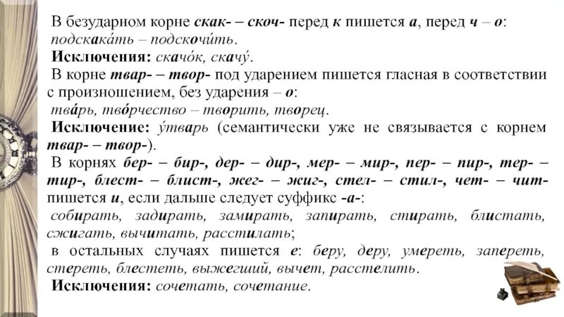 Слова в корне скак. Слова с корнем скак скоч. Корни скак скоч исключения. Слова с корнем скак скоч примеры. Правописание гласных в корнях скак скоч.