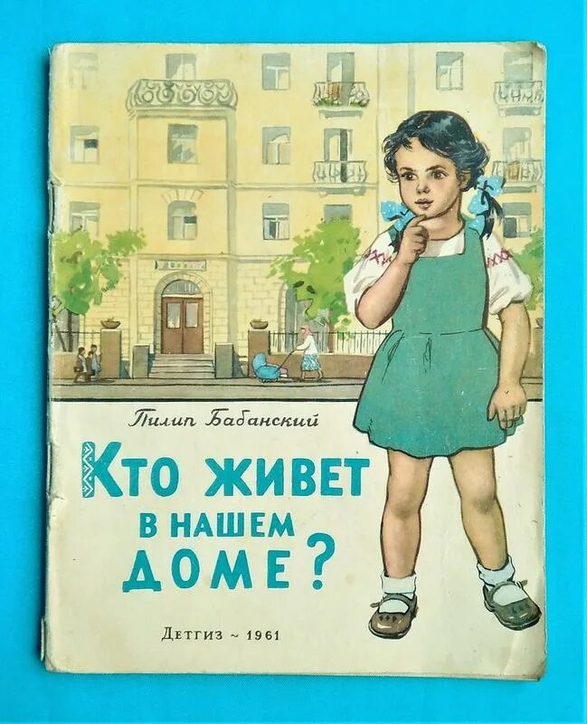 Детские книги 1961. Книга кто живет в нашем доме. Редкость книг. Аудио рассказ нашего дома. Редкость книги