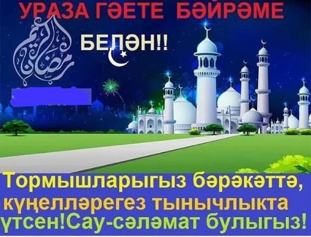 Ураза бәйрәме белән. Рамадан фон. Ураза и Курбан байрам. Поздравляю с праздником Ураза байрам на татарском. Курбан-байрам на татарском языке.