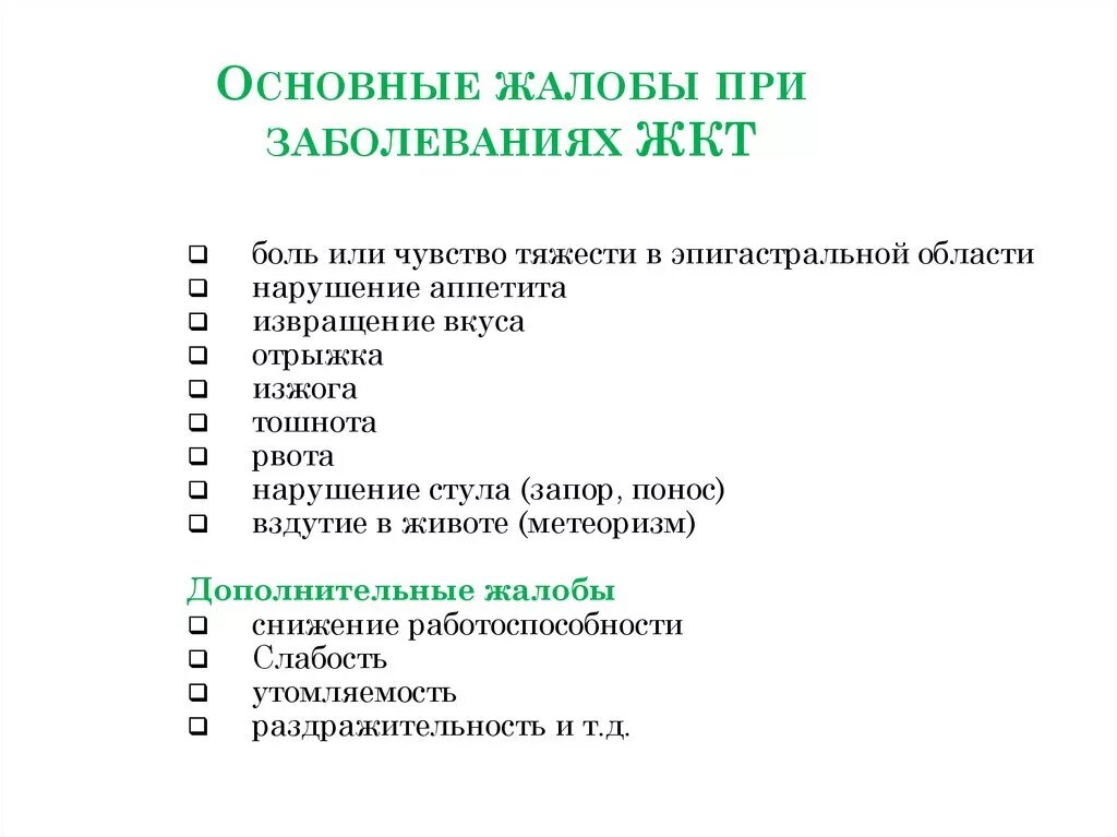 Кишечные инфекции тесты с ответами. Жалобы пациентов при заболеваниях органов ЖКТ. Основные жалобы у пациентов с заболеванием ЖКТ. Жалобы при патологии желудочно кишечного тракта. Основные жалобы пациента с патологией желудочно-кишечного тракта..