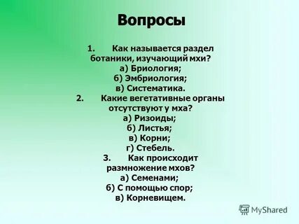 Органы отсутствующие у мхов