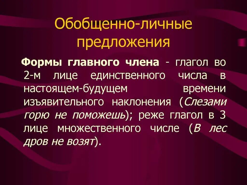 Вид предложения обобщенно личное. Обобщенно личные предложения. Безобщененое личные предложения. Обобщенно личные предложения примеры. Обобщённо-личные Односоставные предложения.