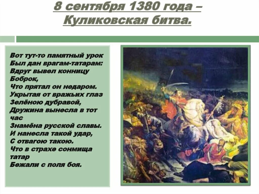 Куликовская краткий рассказ. 8 Сентября 1380 года Куликовская битва. 1380 Куликовская битва кратко. Куликовская битва 1380 кратко конспект. Стихи про Куликов битву.