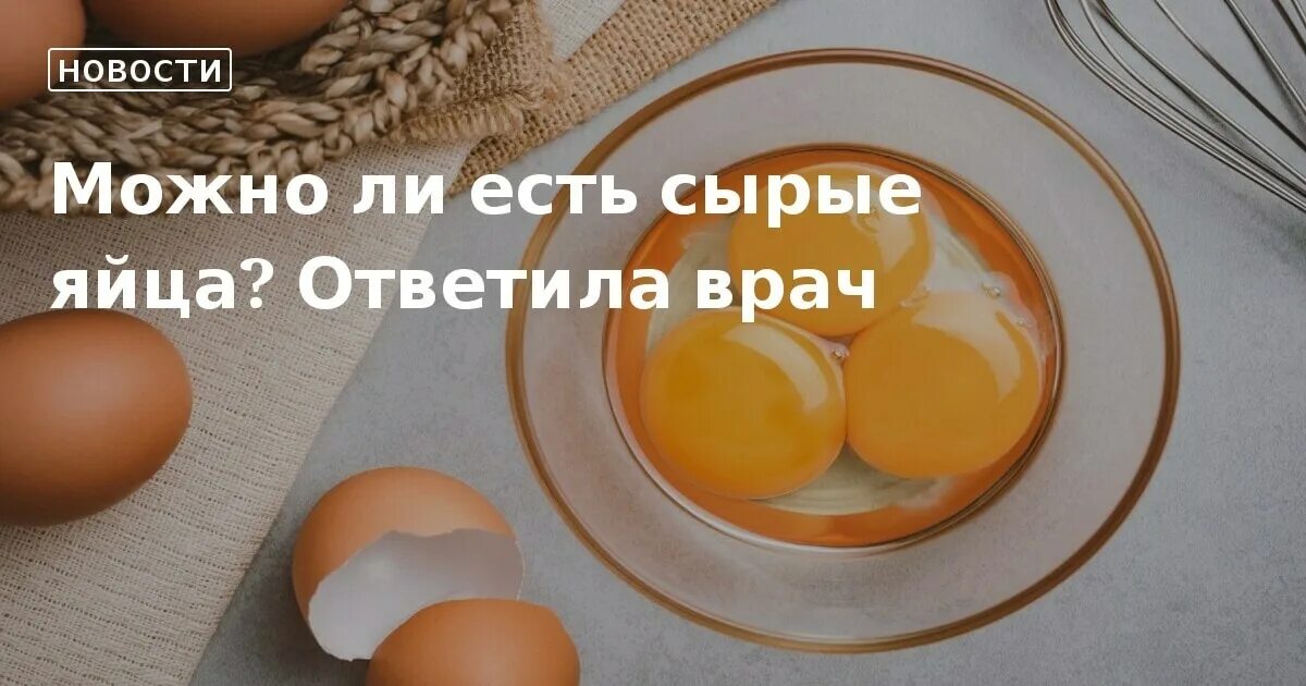 Что будет если пить яйца каждый день. Полезно ли пить сырые яйца. Сырые яйца для голоса. Что будет если выпить сырое яйцо. Яйцо в сыром виде густое.