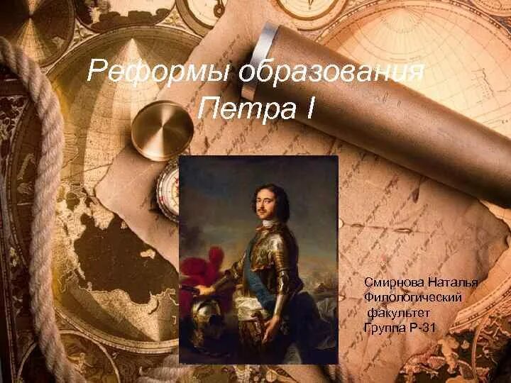 Образование при петре 1 8 класс. Петр первый реформы образования. реформы образование петрас1. реформы петра первого в образовании. петр 1 образование.