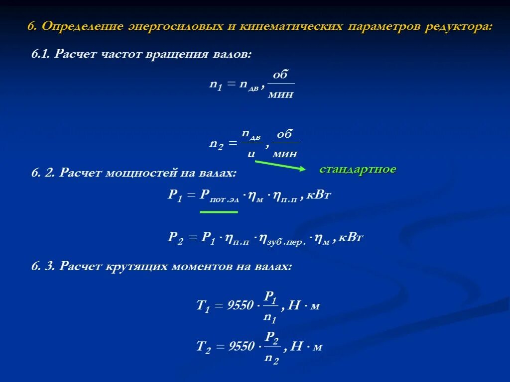 Передаваемая мощность вала. Как посчитать частоту вращения вала. Число оборотов и угловая скорость. Угловая скорость вращения через частоту вращения. Формула расчета угловой скорости вращения вала.