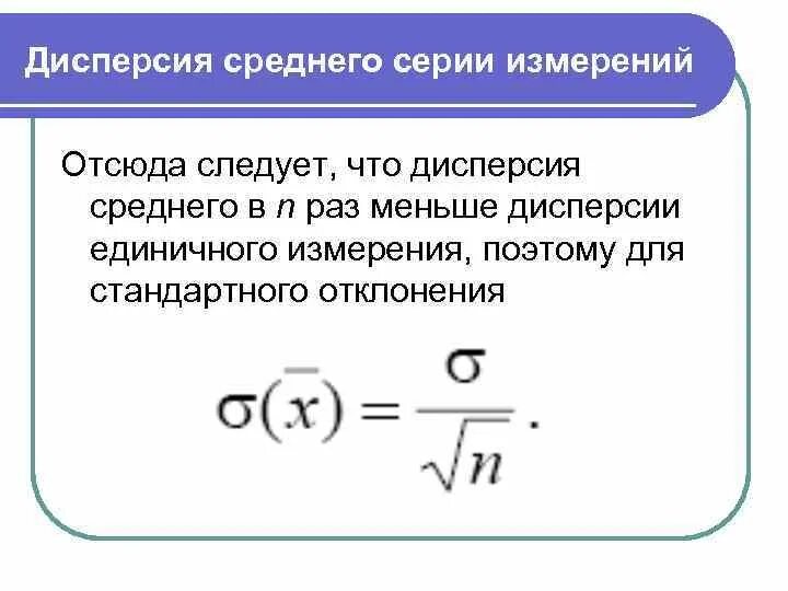 Дисперсия времени ожидания. Дисперсия. дисперсия среднего. дисперсия измерений. дисперсия метрология.