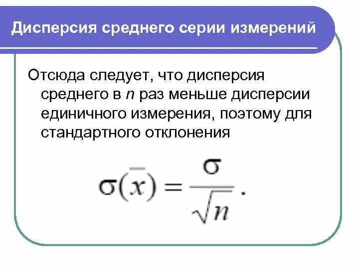 Дисперсия результатов это. Дисперсия. Дисперсия среднего. Дисперсия метрология. Дисперсия в статистике.