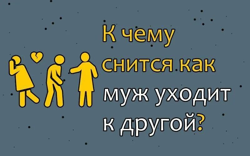 К чему снится измена. К чему снится другая женщина мужчине. К чему снится парень. Снится что муж уходит к другой. К чему снится другая женщина мужчине.