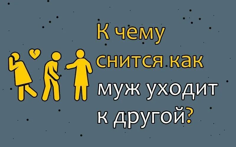 Приснилось что муж ушёл к другой. Приснилось что муж изменяет. К чему снится что муж изменяет. К чему снится муж. Новый муж видеть