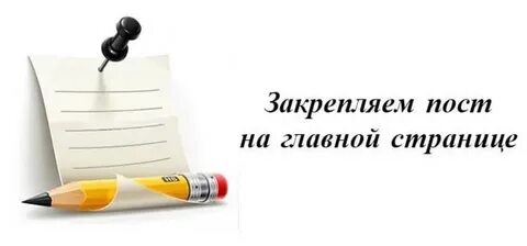 В закрепленном посте