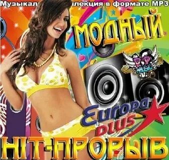 Слушать музыку танцы без реклам