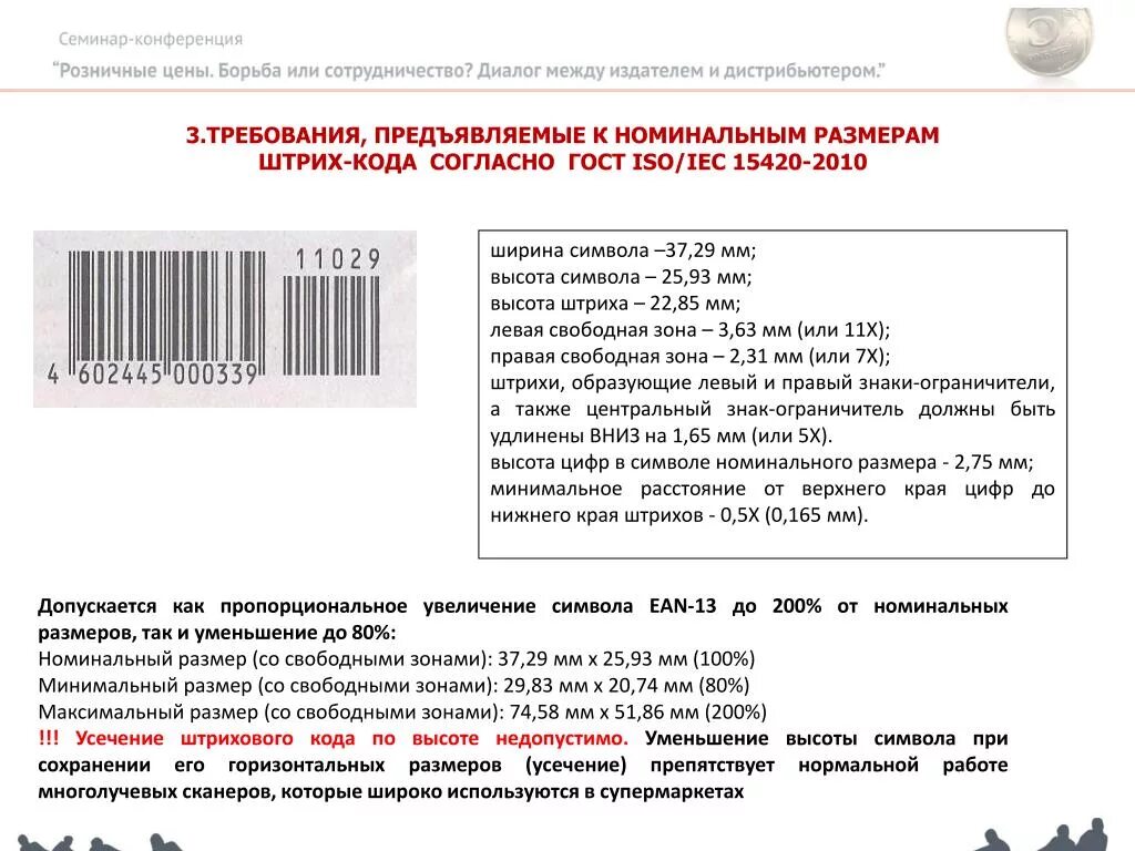 Регистрация штрих кодов в россии. EAN 13 штрих код размер. Размер штрих кода ean13. Минимальная высота штрих кода EAN-13. ГОСТ 30742 2001 «автоматическая идентификация. Кодирование штриховое..