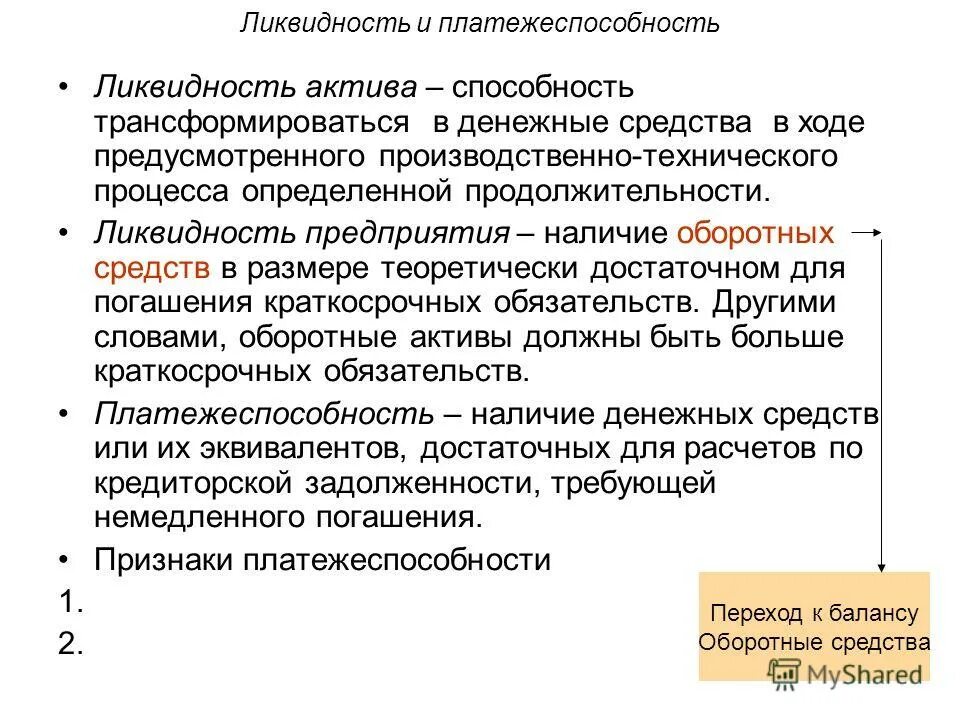 Способность активов трансформироваться в денежные средства.. Ликвидность оборотных активов. Ликвидность препаратов. Способность превращаться в деньги. Способность активов быть