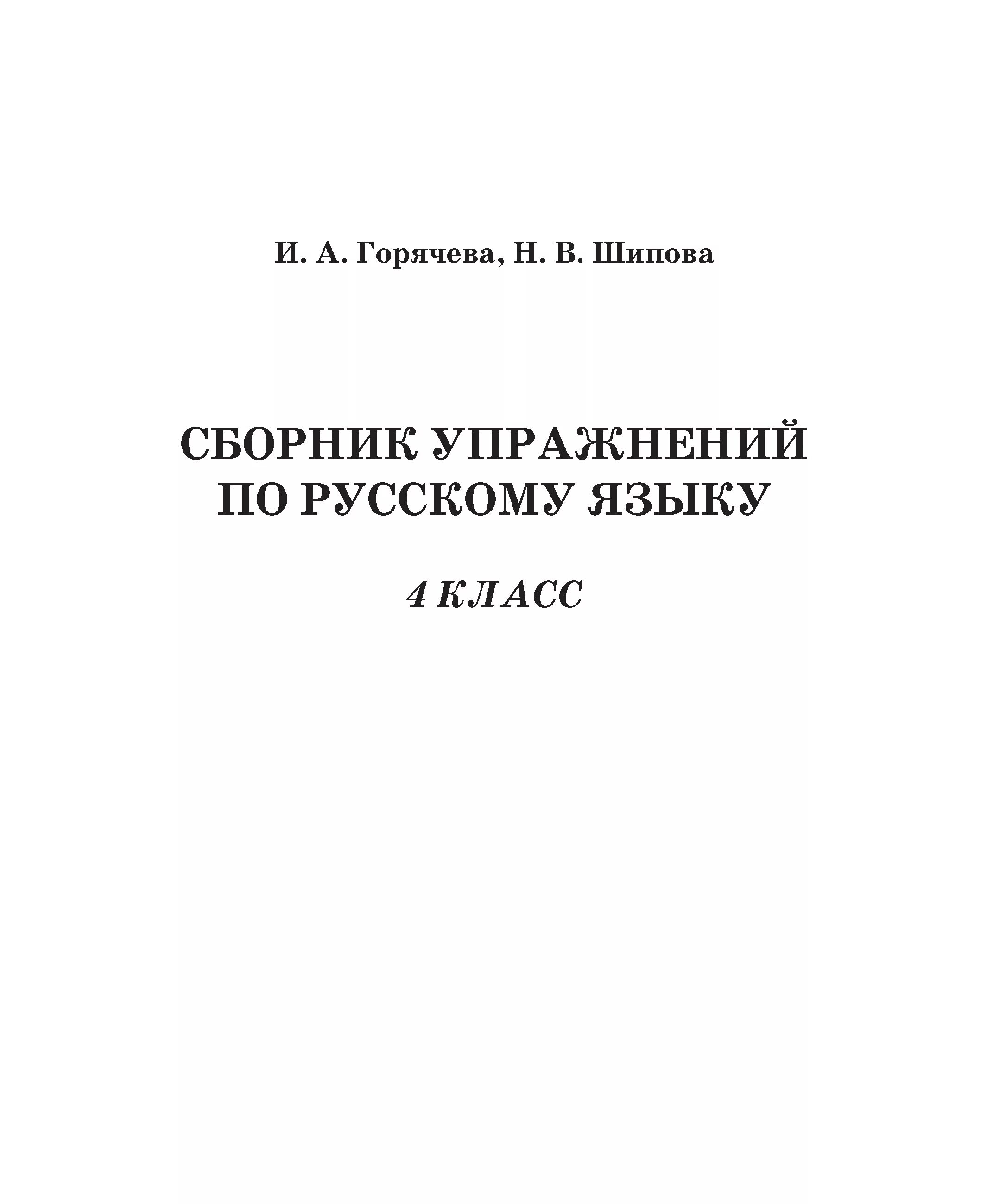 Сборник упражнений по русскому языку Горячева Шипова. Горячева сборник упражнений по русскому языку 3 класс. Сборник упражнений по русскому языку 2 класс Горячева Шипова. Сборник упражнений по русскому языку 4 класс Горячева. Сборник 18 русский