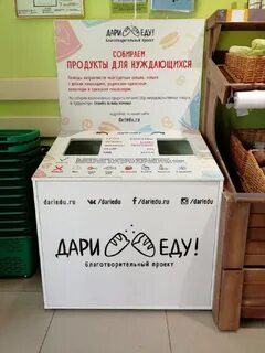 Подари еду благотворительный