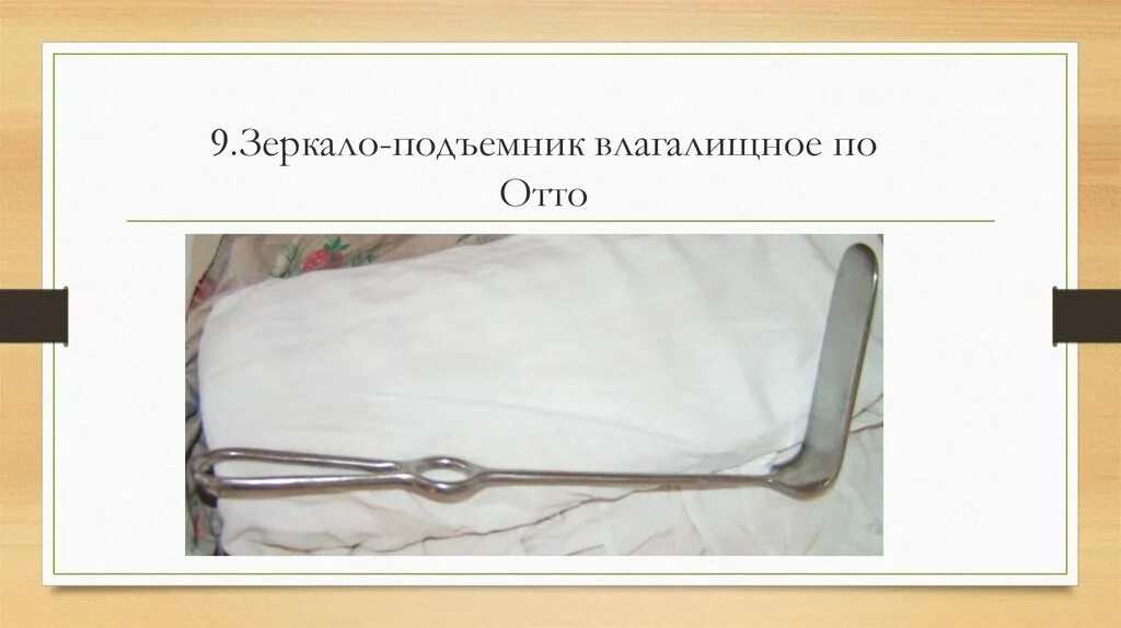 Зеркало-подъемник влагалищное по Отто. Зеркало-подъемник влагалищное желобоватое. Зеркало гинекологическое по Отто. Подъемник гинекологический по Отто. Отто акушерства