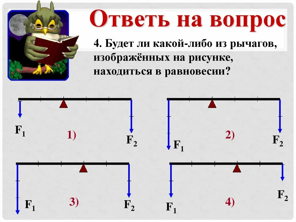 Будет ли находиться в равновесии рычаг. Какой рвчаг находится в равновесие. Какой рычаг находится в равновесии. Какой из рычагов находится в равновесии. Рычаг на рисунке находится в равновесии.