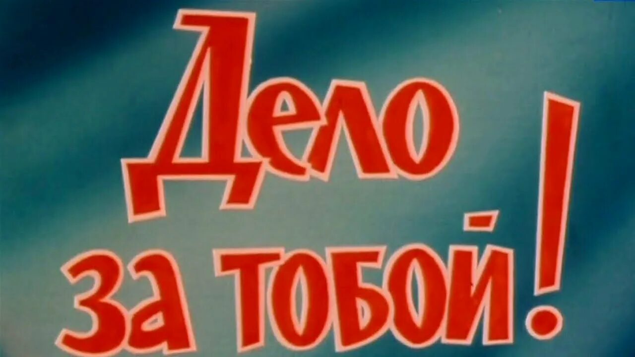 Дело за тобой. Дело за тобой. Дело за тобой. Дело за тобой. У каждого есть выбор.