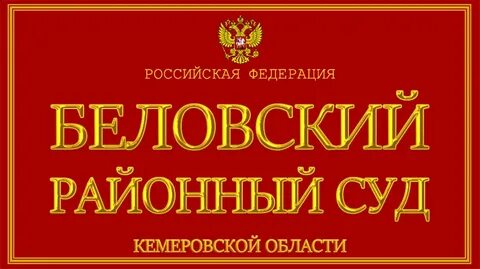 Военкомат белово