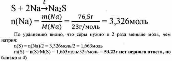 Определите массу 5 л. Определите массу серы, способной прореагировать с 76,5 г натрия. Масса алюминия 5.4 масса серы 5.76. Масса серы прореагировавшей с 5.4 г алюминия равна г. Определение серой массы.