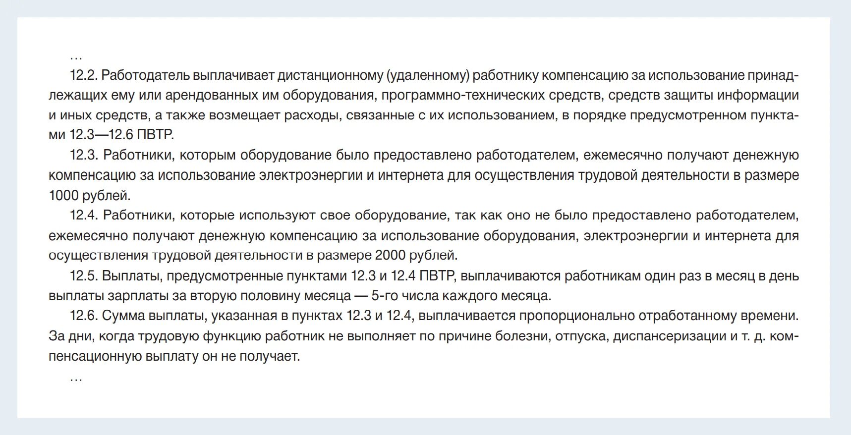 Пвтр изменения 2023. Диспансеризация в ПВТР. Диспансеризация в правилах внутреннего трудового распорядка образец. Компенсации дистанционным работникам. Правила внутреннего трудового распорядка Дистанционная работа.