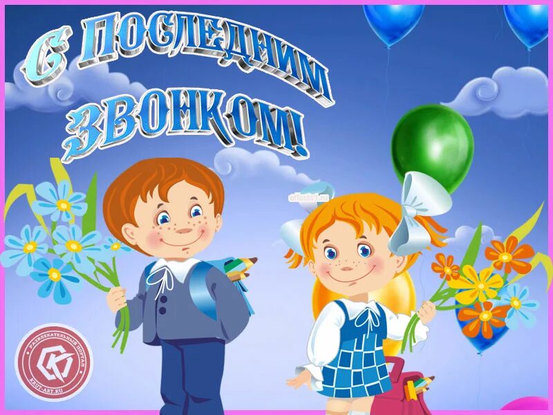 Поздравление родителей детям на выпускной 4 класс. С последним звонком. Поздравление с последним звонком. Последний звонок открытка. Первоклассники поздравляют выпускников.